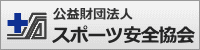 財団法人スポーツ安全協会