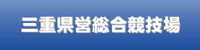三重県営総合競技場