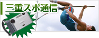 三重スポ通信