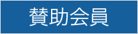 賛助会員