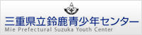 三重県立鈴鹿青少年センター