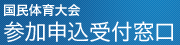 国民体育大会 参加申込受付窓口