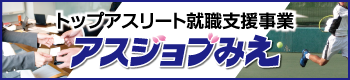 トップアスリート就職支援事業～アスジョブみえ～