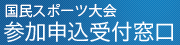 国民体育大会 参加申込受付窓口