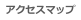 アクセスマップ