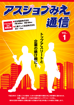 アスジョブみえ通信vol.1