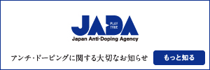 公益財団法人日本アンチ・ドーピング機構